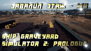 Ship Graveyard Simulator 2 Prologue - Завалил целый этаж - #3.