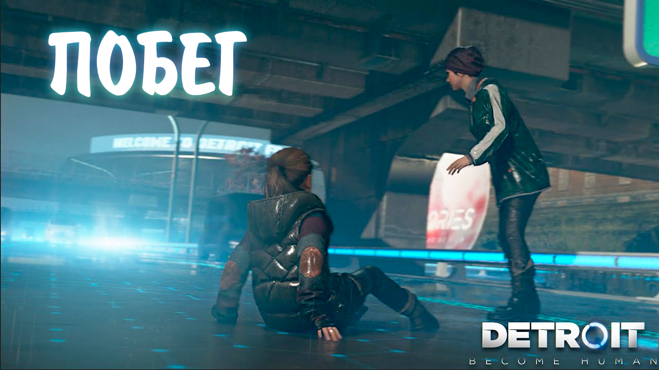 Detroit: Become Human #7 - ПОБЕГ