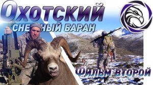 ГОРНАЯ ОХОТА НА ОХОТСКОГО СНЕЖНОГО БАРАНА. ФИЛЬМ ВТОРОЙ