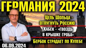 Германия 2024/Цель Шольца - отпугнуть Россию/Хабек - гвоздь в крышке гроба/Бербок страдает по Кулебе