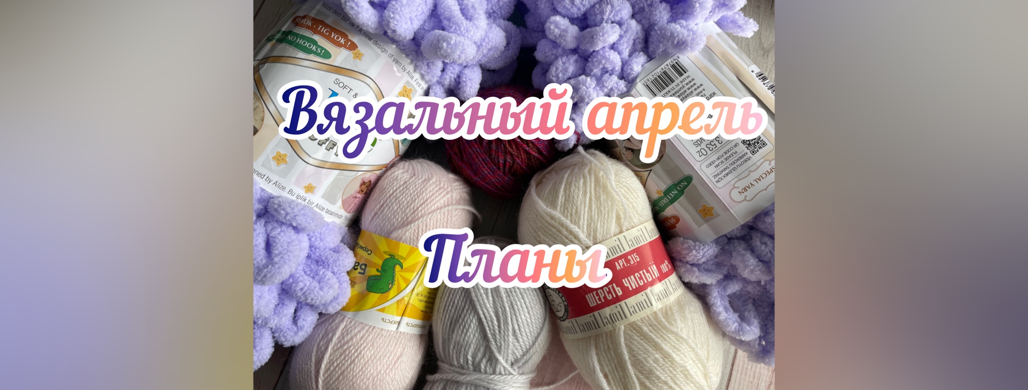 Вязальные планы на апрель. Пряжа для триостартах. Что буду вязать в триостартах Апрель