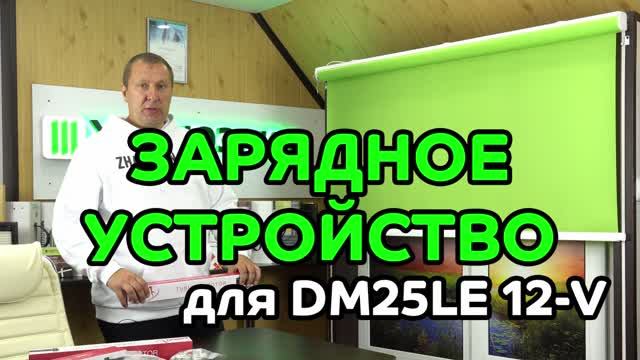 Когда необходимо - Зарядное устройство для рулонных штор с электроприводом LOUVOLITE D-35 Motor.