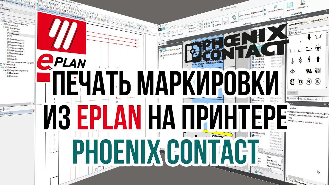 Интеграция EPLAN и системы печати маркировки от Phoenix Contact