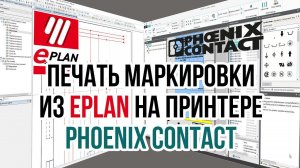 Интеграция EPLAN и системы печати маркировки от Phoenix Contact