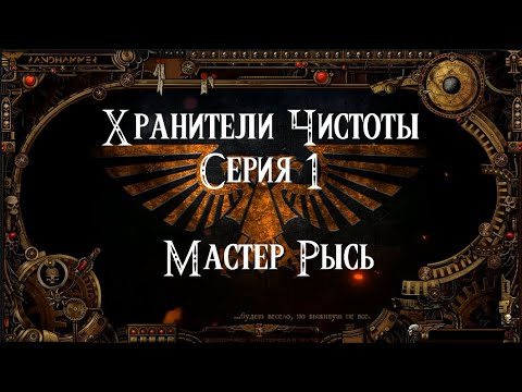 4 сезон| Dark Heresy 2 Ed | Хранители Чистоты — 1(2) серия Мастер ... смотреть онлайн