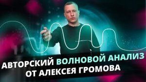 Авторский волновой анализ от Алексея Громова! Мифы и реальность волнового анализа!