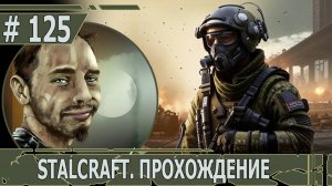 ИГРАЕМ В STALCRAFT | #stalcraft | #125 БУДНИ СТАЛКРАФТЕРА. ФАРМИМ РАЗЛОМЫ. ЧАСТЬ III