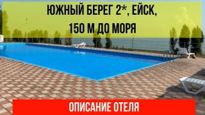 ГОСТИНИЦА ЮЖНЫЙ БЕРЕГ 2 _ в Ейске, описание отеля