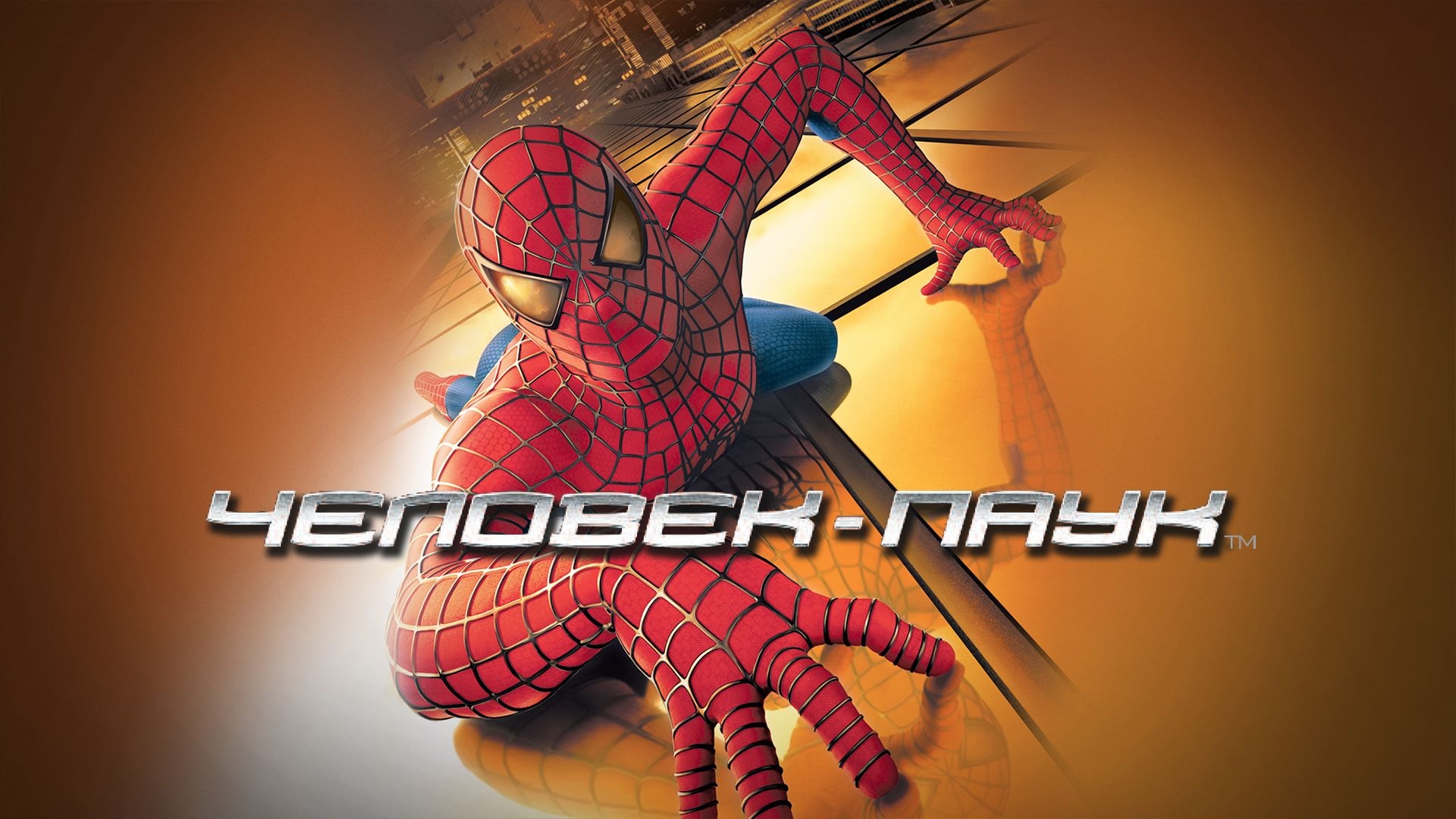 Человек-Паук | Spider-Man (2002)