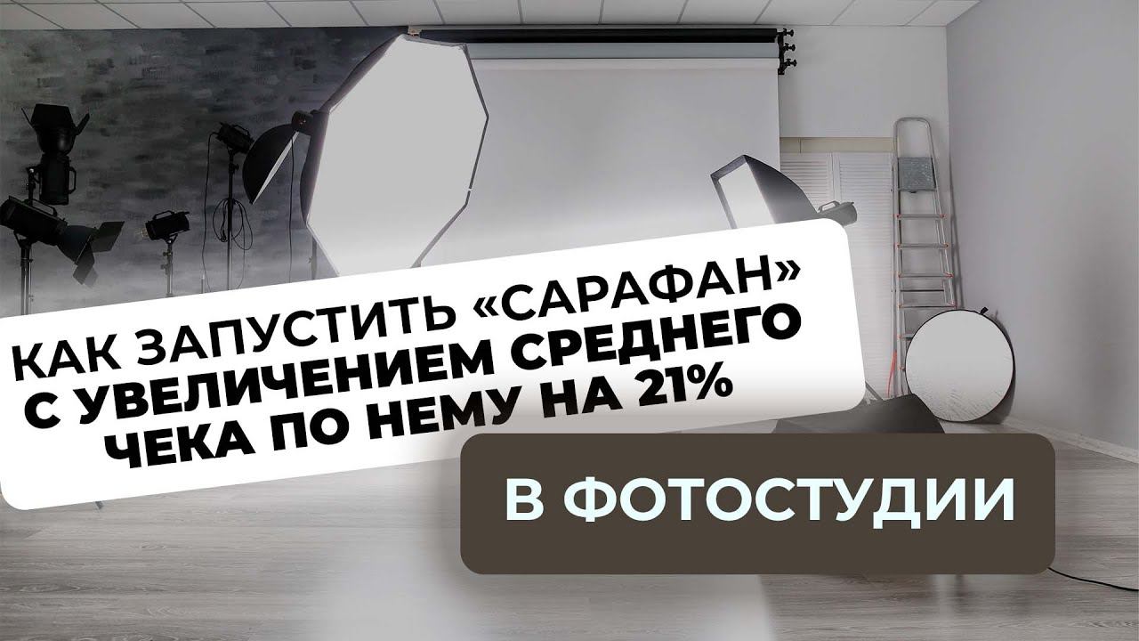 ФОТОСТУДИЯ: Как запустить «сарафан» с увеличением среднего чека по нему на 21%