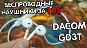 DACOM G03T Беспроводные наушники за 10$ с Алиэкспресс