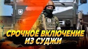 Срочное включение из Суджи Курской области - Новости