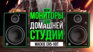 Шикарные мониторы для домашней студии - MACKIE CR5-X BT (полгода использования)