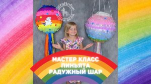 ПИНЬЯТА Радужный шар своими руками. DIY Rainbow pinata