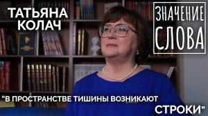 Значение слова. Татьяна Колач