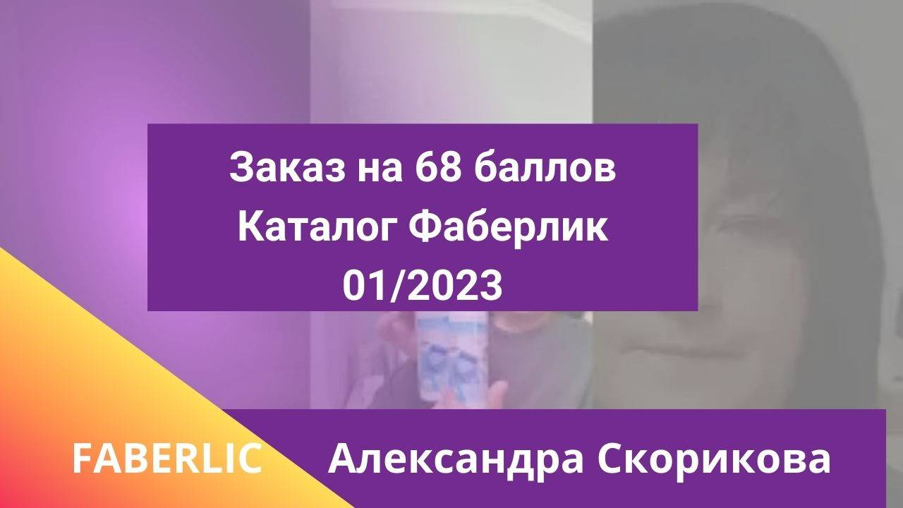 Заказ на 68 баллов Каталог Фаберлик 01/2023