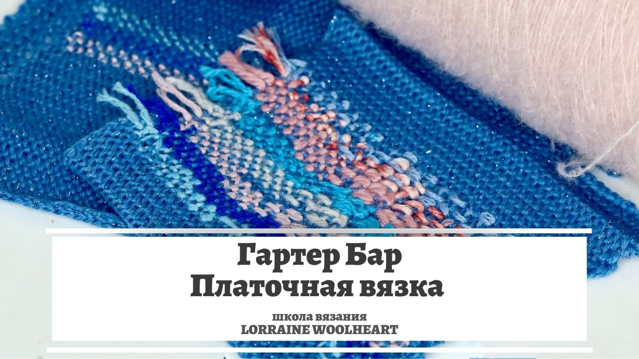 Гартер Бар. Платочная вязка. Машинное вязание