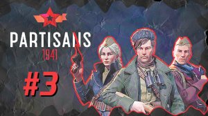 Partisans 1941 (Партизаны 1941) ➤ Прохождение - Часть 3 ➤ ТРАВИМ ФРИЦЕВ #Partisans1941