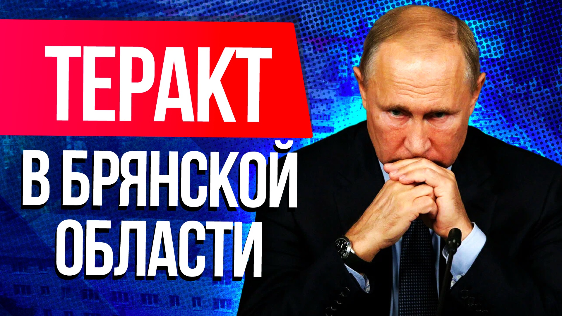 Заявление Путина о теракте в Брянской области