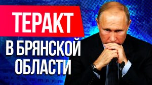 Заявление Путина о теракте в Брянской области