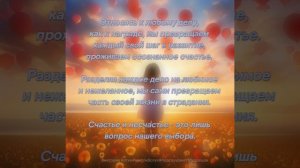 Счастье - наш выбор