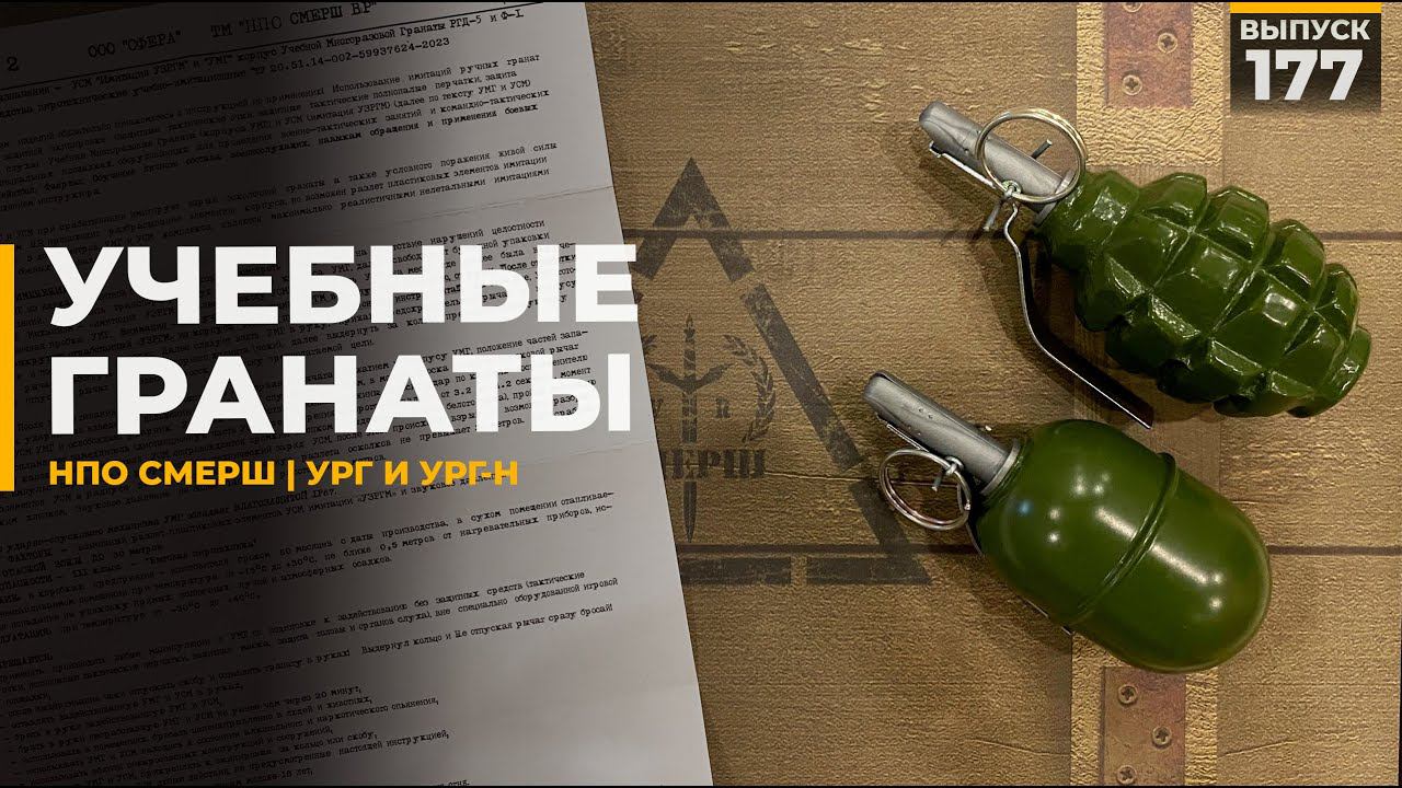 Учебные гранаты УРГ и УРГ-Н | НПО Смерш ВР смотреть онлайн