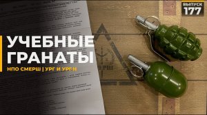 Учебные гранаты УРГ и УРГ-Н | НПО Смерш ВР