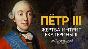 ПЁТР III: ЖЕРТВА ИНТРИГ ЕКАТЕРИНЫ II. ОБОЛГАННЫЙ ЦАРЬ