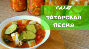 "Татарская песня" - мой рецепт приготовления вкусного салата на зиму
