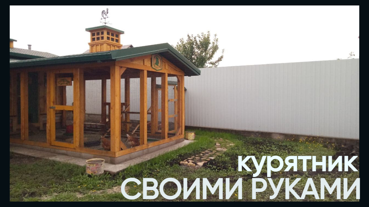 Зимний курятник своими руками