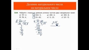 Деление натуральных чисел - Часть 4 (в частном - десятичная дробь)