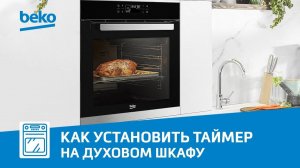 Как установить таймер в духовке Beko?