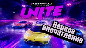 И снова на трассу!!! ▶ Asphalt Legends Unitel Прохождение - 1 ▶ Первое впечатление! ▶ PS5