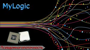 MyLogic многопоточность программирование GPS трекеров УМКа псевдомногопоточность без delay и sleep