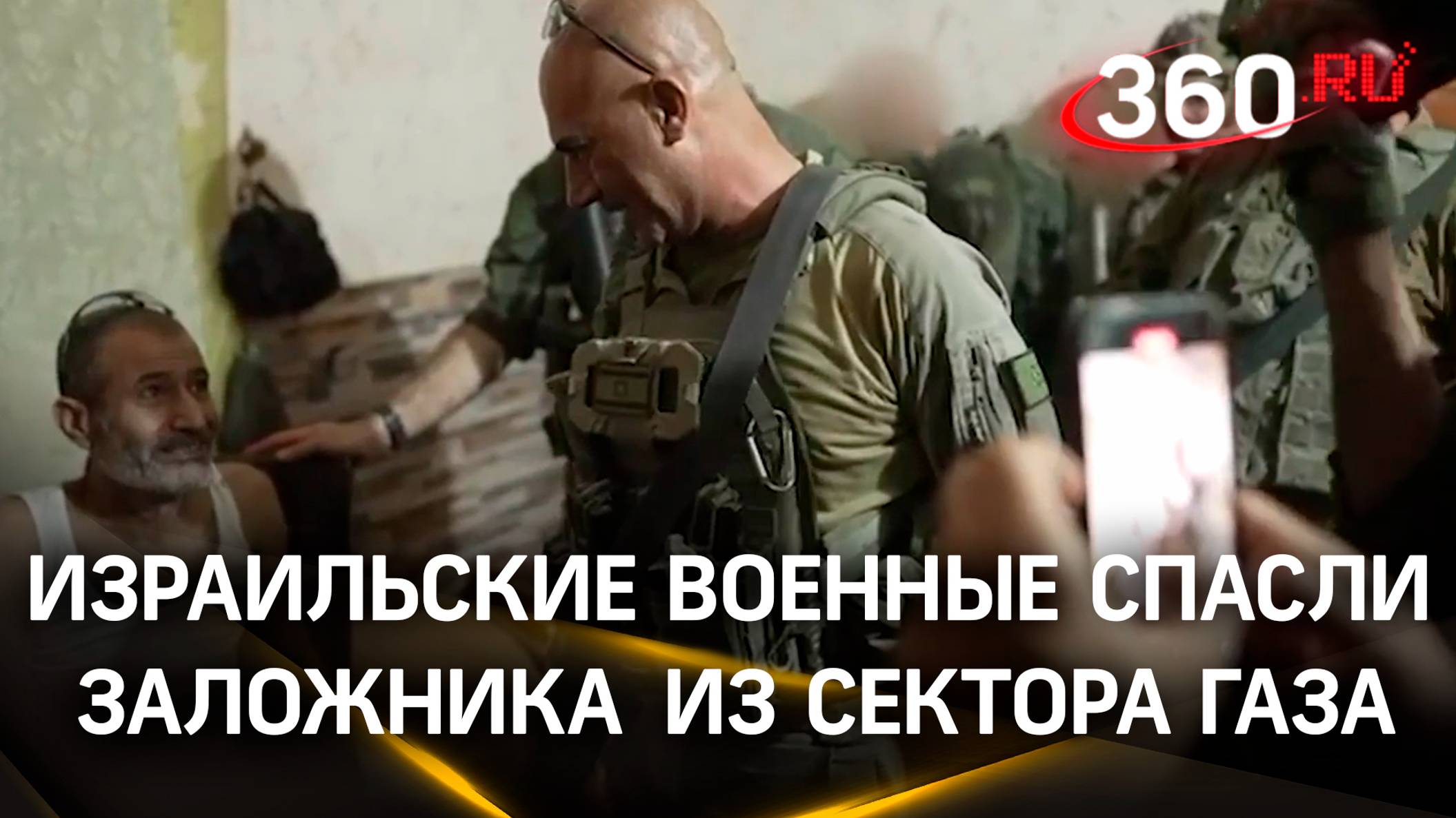 Израильские военные освободили заложника, похищенного ХАМАС в секторе Газа 10 месяцев назад