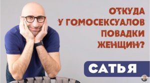 Сатья • Откуда у гомосексуалов повадки женщин