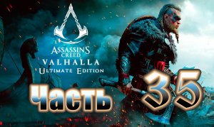 Сага о Винланд ➤ Assassin's Creed Valhalla (Вальгалла) - на ПК ➤ Прохождение # 35 ➤