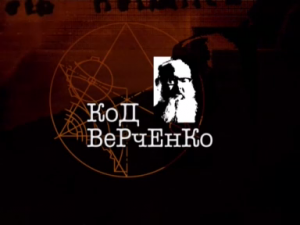 Код Верченко (2007)