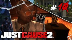 Облизать Таракана ◥◣ ◢◤ Just Cause 2 #10