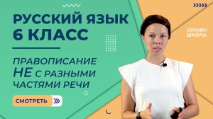 Правописание НЕ с разными частями речи. Видеоурок 9. Русский язык 6 класс