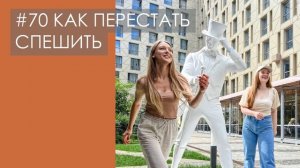 #70 КАК ПЕРЕСТАТЬ СПЕШИТЬ и суетиться? Замедляемся вместе с природой