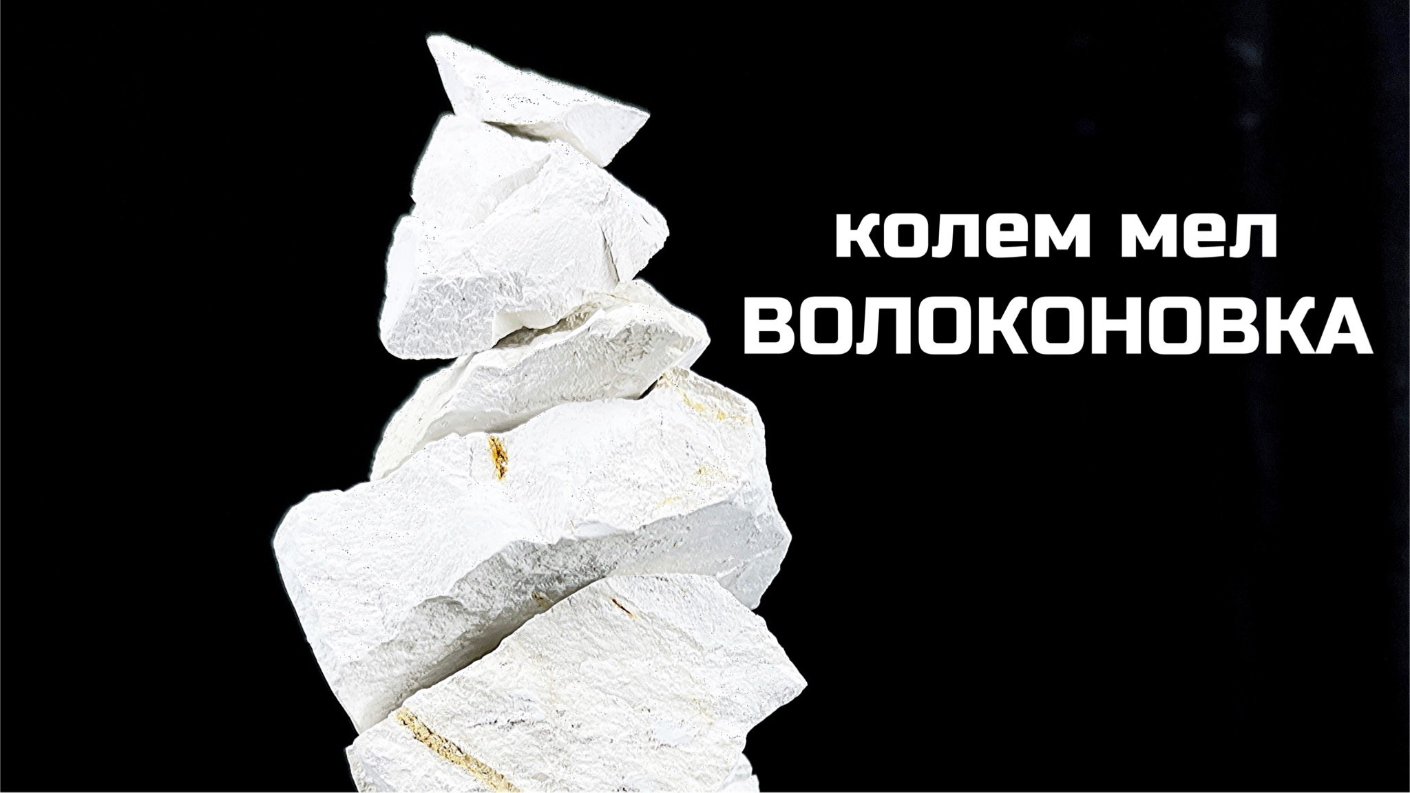 Меловой хруст. Мел волоконовка. мел хруст. описание мела волоконовка.