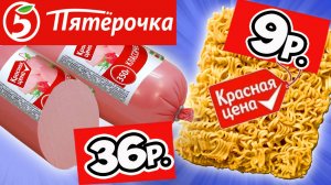 Самая дешёвая еда из ПЯТЁРОЧКИ. Обзор продуктов КРАСНАЯ ЦЕНА. Еда за копейки. Стоит ли покупать?