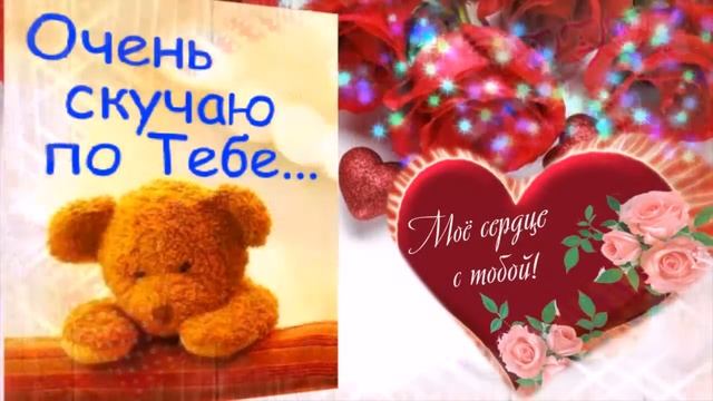 Любимая, я скучаю! смотреть онлайн