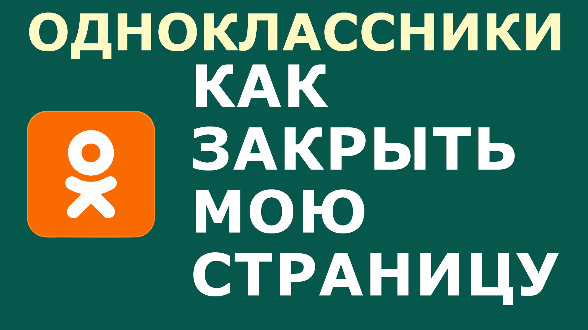 ОДНОКЛАССНИКИ МОЯ СТРАНИЦА КАК ЗАКРЫТЬ МОЮ СТРАНИЦУ