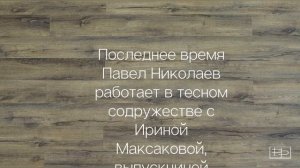 Художник Павел Николаев