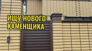 ИЩУ НОВЫХ КАМЕНЩИКОВ