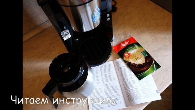 Капельная кофеварка Melitta Look Therm DeLuxe смотреть онлайн