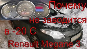 Почему не заводится Renault Megane 3, стартер крутит но не схватывает, не заводится рено в мороз