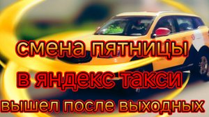 смена пятницы в яндекс такси тариф комфорт плюс по Москве/вышел работать, а работать не хочется.mp4
